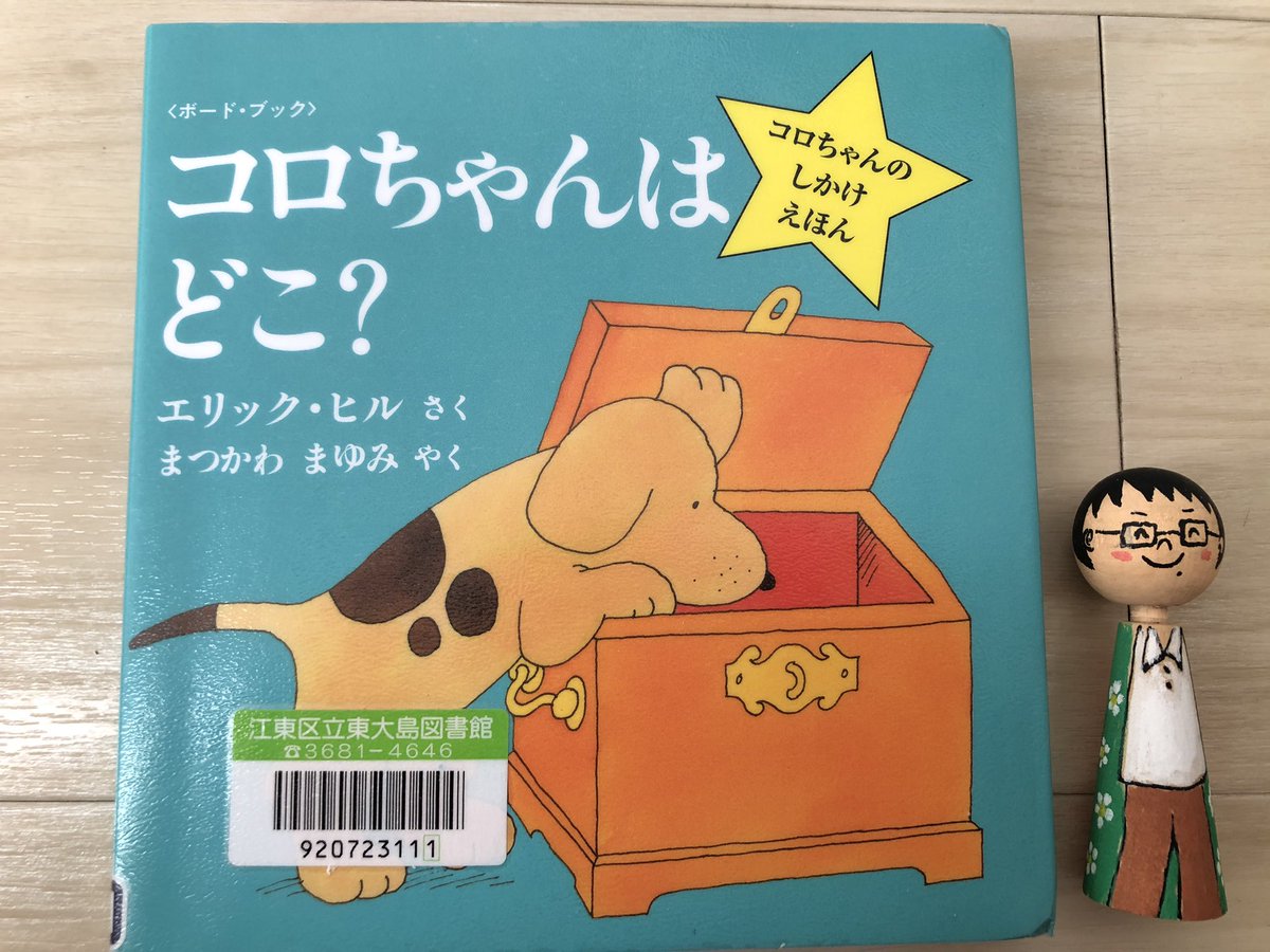 コロちゃんはどこ