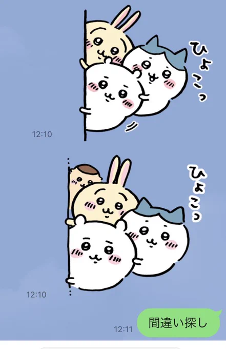 ちぃかわスタンプで間違い探しをして遊ぼう 