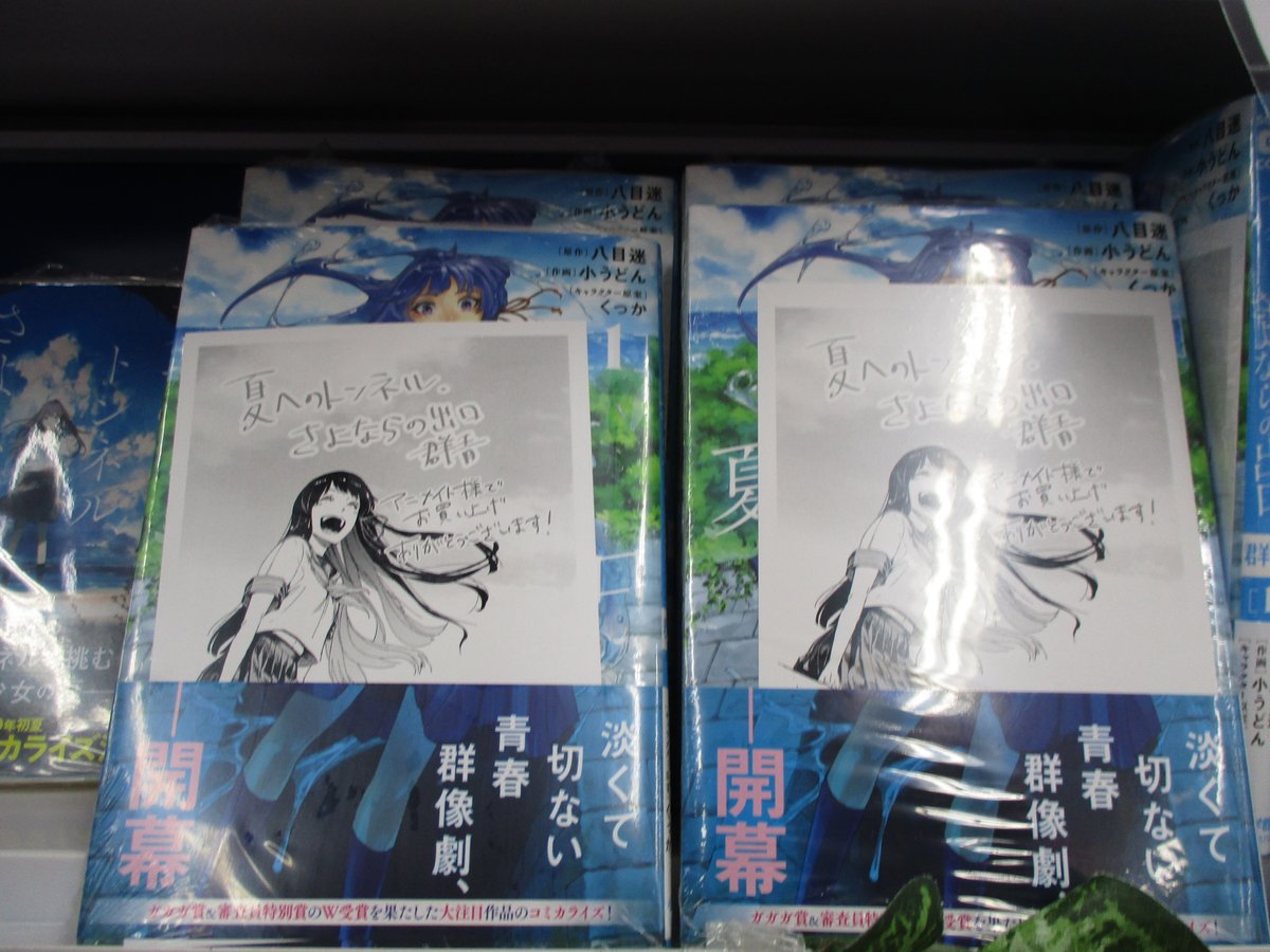 アニメイト池袋本店 A Twitter 書籍情報 夏へのトンネル さよならの出口 群青 1巻 が好評発売中アニ 第13回小学館ライトノベル大賞のガガガ賞と審査員特別賞のw受賞を果たした話題作のコミカライズ化 3階にてコーナー展開しておりますので是非お買い求め