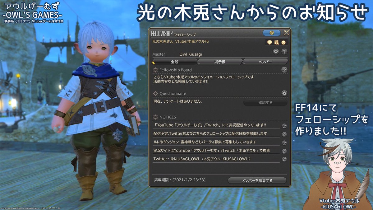 木兎アウル Kiusagi Owl 執事系ミミズク ボイスエフェクター系vtuber 光の木兎さん からのお知らせ Vtuber 木兎アウル からff14 実況に関する告知フェローシップ Fs 光の木兎さん Vtuber木兎アウル Fs を作りました Ff14内で配信日時 予定など 木兎アウル Kiusagi Owl 執事系ミミズク ボイスエフェクター系vtuber 光の木兎さん からのお知らせ Vtuber 木兎アウル からff14 実況に関する告知フェローシップ Fs 光の木兎さん Vtuber木兎アウル Fs を作りました Ff14内で配信日時 予定など
