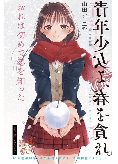 青年少女よ 春を貪れ 忘れられない初恋から始まる衝撃の青春群像ミステリー開幕 アル
