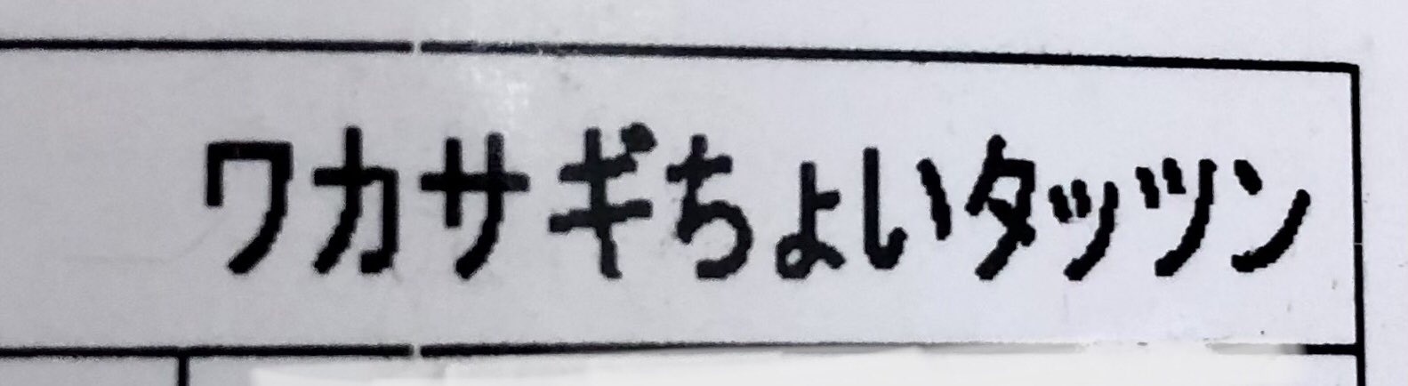 ウエダ釣具店 稚内 ワカサギちょいタッツン そういう事です そう ちょっとした竿立てでございます 釣具店 ワカサギ釣り 竿立て T Co Burnt5uhug Twitter