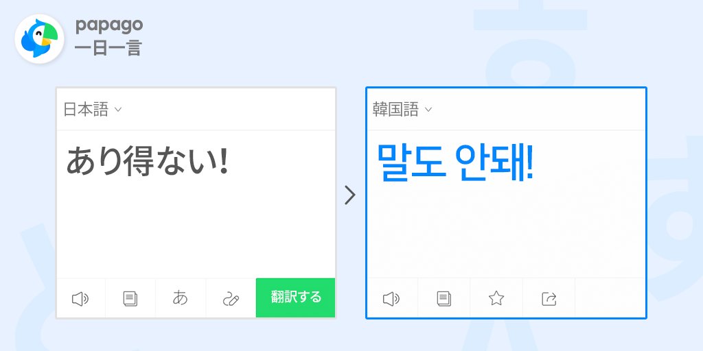 papago_jp's tweet photo. #Papagoと_一緒に学ぶ
#今日の_一言

"あり得ない！"

一言ずつ学んで
Papagoと一緒に練習してみましょう！
👉https://t.co/xFH9tnmBoQ

#papago #papago_jp #papago翻訳 #翻訳 #英語 https://t.co/hlG55U91cH