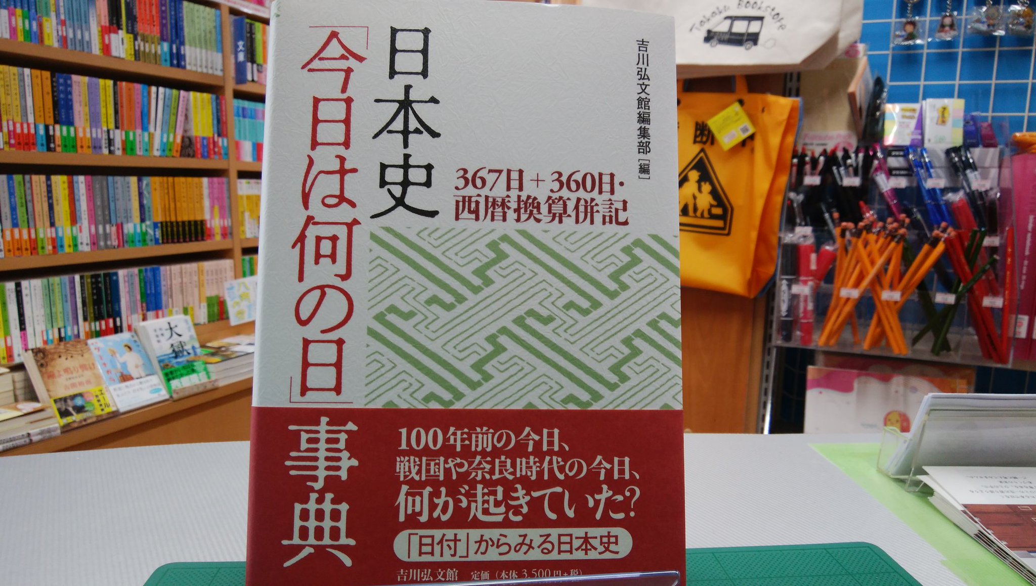 走る本屋さん 高久書店 本日仕入れた紹介したい本 吉川弘文館 日本史 今日は何の日 事典 367日 360日 西暦換算併記 これは凄いです 戦国時代や奈良時代の今日 日本で何がおきていたのか分かる 日付からみる 日本史 です