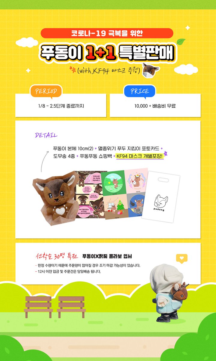 pudong_pudu's tweet photo. #RT 추첨 한분께 푸동이를 보내드립니다.

코로나19 극복을 위한 푸동이 𝟭+𝟭 특별판매 

❗️구매자 모든 분들께 개별포장 KF94마스크를 보내드립니다. 

12시 이전 주문시✨당일배송✨ 
[1set] 10,000 + 배송비 무료
🗓 01.08 (13:00) - 2.5단계 종료까지
�� https://t.co/b87pccoLXo 
🌎 G.O = DM https://t.co/BZsyN09HUl