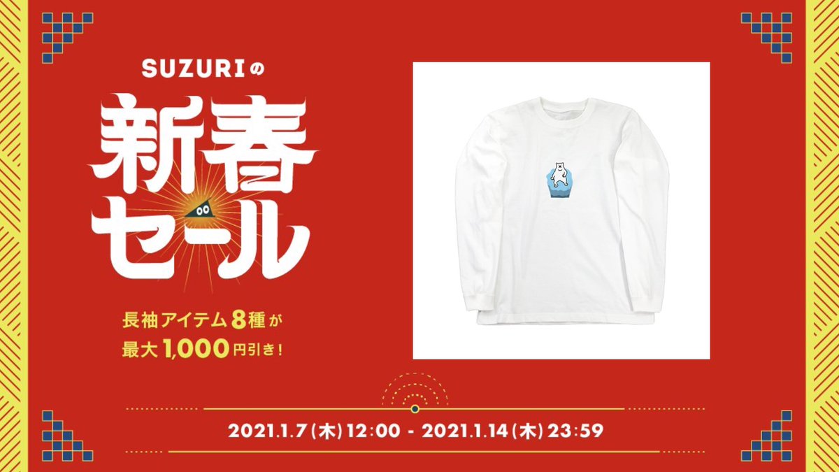 ハセガワ イラストレーター Suzuriさん Suzurijp にて Suzuriの新春セール が始まります セール対象以外にも様々なグッズを販売しています ゆるいイラスト や 動物イラスト の デザイン が好きな方は是非覗いてみてください 好きな動物のゆるい