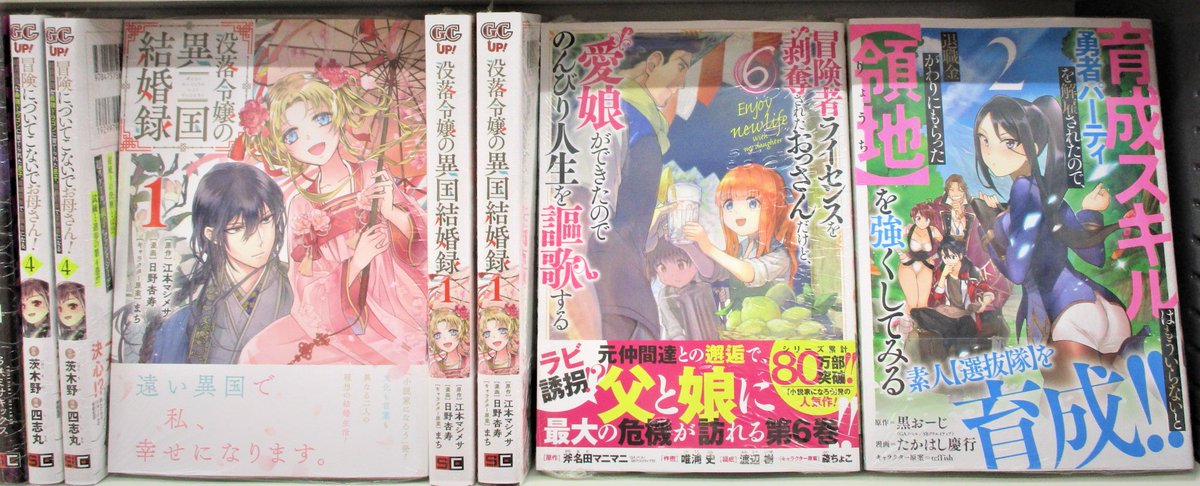 アニメイト京都 アプリおすすめ 書籍入荷情報 ガンガンコミックス Up 没落令嬢の異国結婚録 1巻 冒険者ライセンスを剥奪されたおっさんだけど 愛娘ができたのでのんびり人生を謳歌する 6巻 など 新刊が入荷しましたどすえ