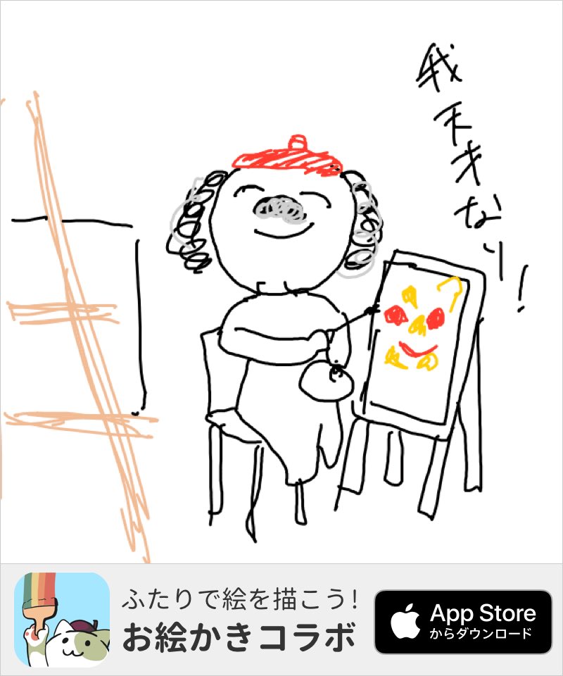 アプリで「画伯」の絵を描いたよ! #お絵かきコラボ #私は体担当 https://t.co/JGbu3m4ALQ 