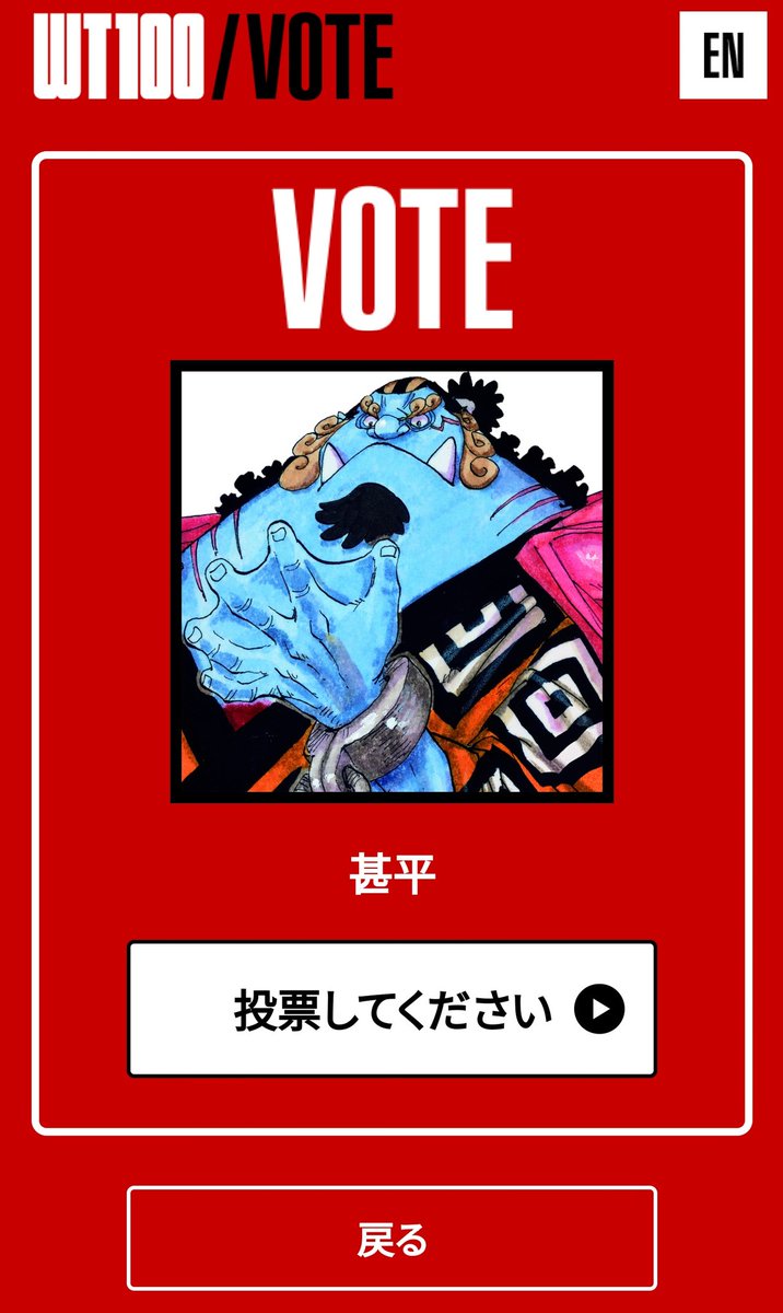 春風 ワンピースの人気投票 ブルックとジンベイの名前が小川と甚平になってて笑った