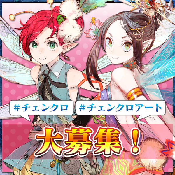 チェインクロニクル公式 チェンクロ公式twitter Pirikachro ともっとチェンクロを盛り上げよう チェンクロ を付けていただいたツイートや チェンクロアート を付けていただいたイラストなどについて いいね や リツイート でご紹介させて