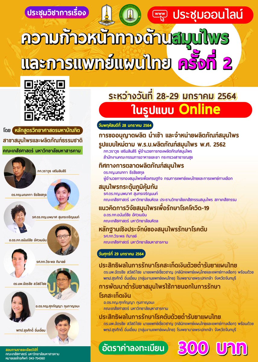 MsuUniversity's tweet photo. คณะเภสัชศาสตร์ มหาวิทยาลัยมหาสารคาม ขอเชิญผู้สนใจเข้าร่วมประชุมวิชาการ เรื่อง ความก้าวหน้าทางด้านสมุนไพรและการแพทย์แผนไทย ครั้งที่ 2 (รูปแบบออนไลน์) https://t.co/kQzBQYHshn #มมส #MSU #MahasarakhamUniversity https://t.co/9SGyDhJQ20