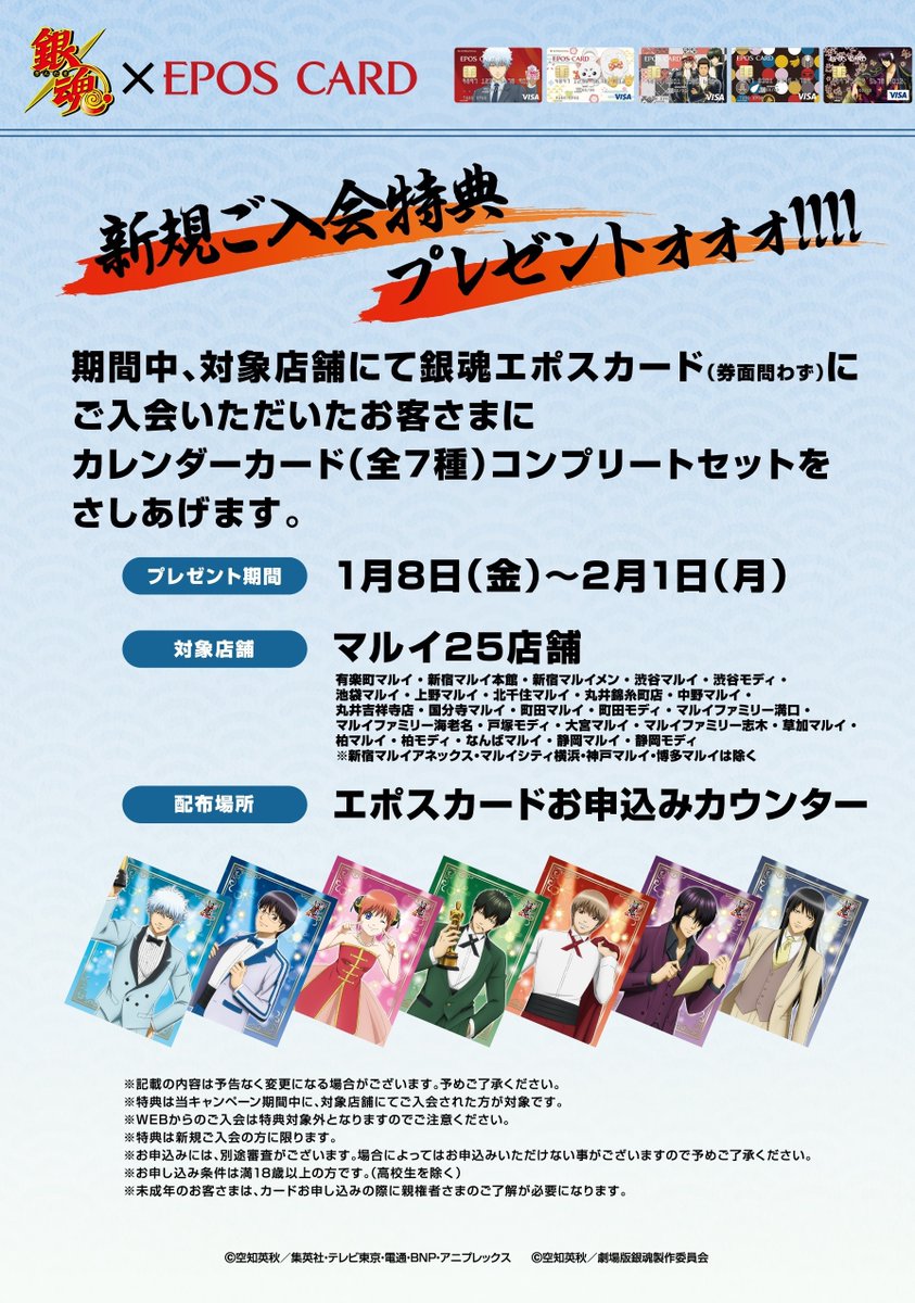 マルイノアニメ على تويتر 銀魂 高杉晋助 エポスカード まもなくデビュー マルイ25店舗にて銀魂エポスカード入会キャンペーンを開催 期間内 対象店舗にて銀魂カードにご入会いただきましたお客様に カレンダーカード 全7種 コンプリートセットを