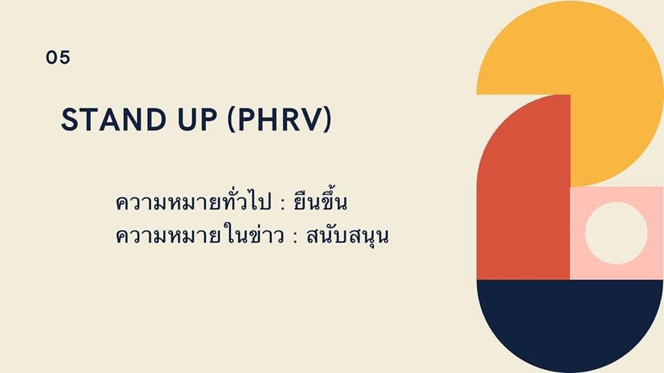 EnglishGna's tweet photo. 📣 การเมืองช่วงนี้ดุเดือดอย่าบอกใคร​‼️
แต่วันนี้ไม่ได้มาเลือกข้างไหนแค่อยากมาแชร์คำศัพท์​ 📰 เมื่อศัพท์คำเดียวกันอยู่ต่างบริบท ก็มีความหมายต่างกันได้ 📌

มาดู Vocab ที่แปลได้ทั้งในบริบททั่วไป และในบริบททางการเมืองกันค่ะ
Part2
#ICPSUSURAT
#EBCPSUSURAT
#English https://t.co/d36koO5rB7