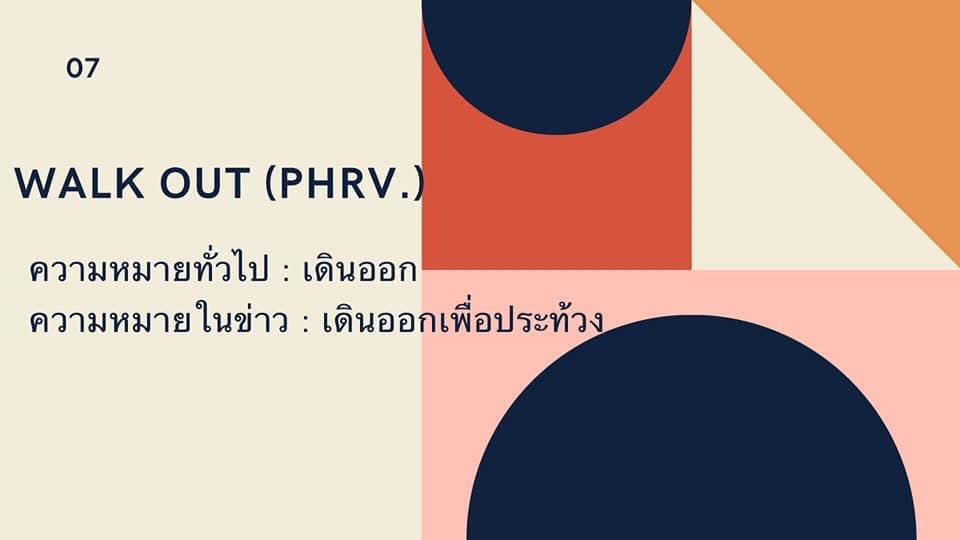 EnglishGna's tweet photo. 📣 การเมืองช่วงนี้ดุเดือดอย่าบอกใคร​‼️
แต่วันนี้ไม่ได้มาเลือกข้างไหนแค่อยากมาแชร์คำศัพท์​ 📰 เมื่อศัพท์คำเดียวกันอยู่ต่างบริบท ก็มีความหมายต่างกันได้ 📌

มาดู Vocab ที่แปลได้ทั้งในบริบททั่วไป และในบริบททางการเมืองกันค่ะ
Part2
#ICPSUSURAT
#EBCPSUSURAT
#English https://t.co/d36koO5rB7