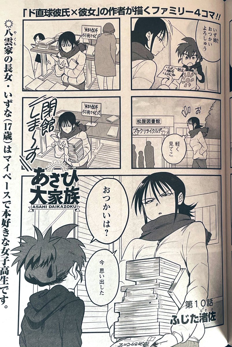 現在絶賛発売中!!月刊まんがタウン2月号(双葉社刊)に「あさひ大家族」第10話掲載して頂いてます!!今回は八雲家の長女!!どマイペースJKいずな回!!!真面目な顔してしょうもないことを考えていることが多い!!!今月も宜しくお願いします!!! 