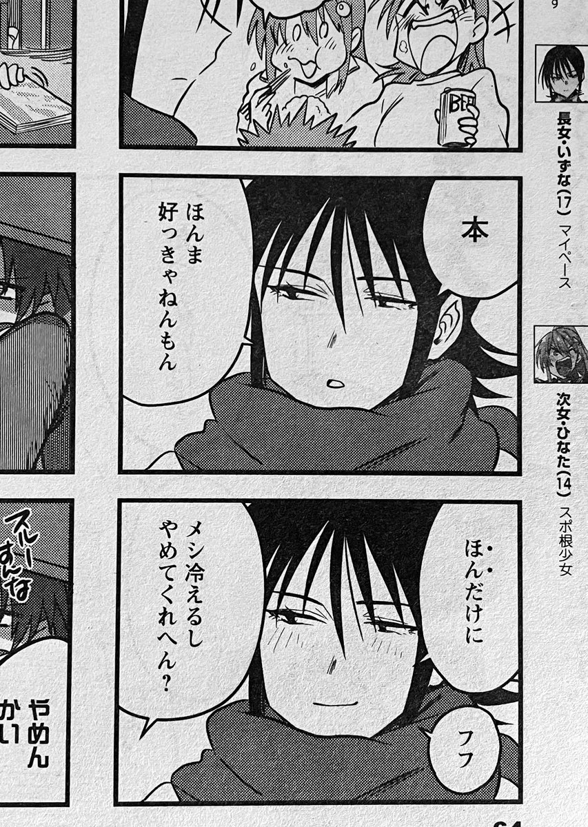 現在絶賛発売中!!月刊まんがタウン2月号(双葉社刊)に「あさひ大家族」第10話掲載して頂いてます!!今回は八雲家の長女!!どマイペースJKいずな回!!!真面目な顔してしょうもないことを考えていることが多い!!!今月も宜しくお願いします!!! 
