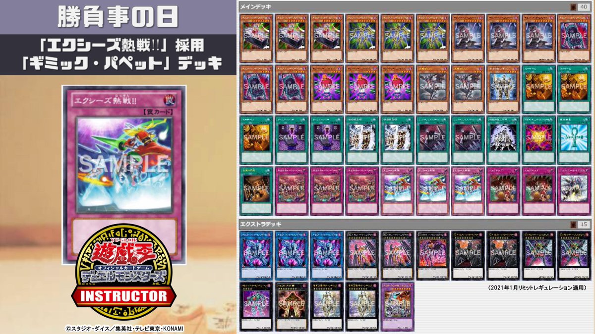公式 遊戯王カードゲームインストラクター インストラクターデッキ 紹介 今日1月8日は 勝負事の日 それにちなんだ遊戯王ocgデッキを本日5 つご紹介 5 エクシーズ熱戦 採用 ギミック パペット デッキ デッキレシピの詳細はこちら 公式 遊戯王カードゲームインストラクター インストラクターデッキ 紹介 今日1月8日は 勝負事の日 それにちなんだ遊戯王ocgデッキを本日5 つご紹介 5 エクシーズ熱戦 採用 ギミック パペット デッキ デッキレシピの詳細はこちら
