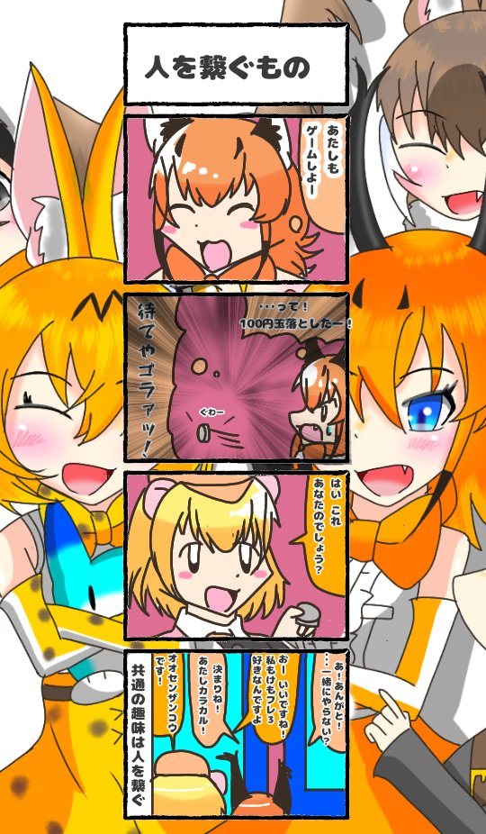 418話目 【人を繋ぐもの】
前回の続きです!
というか前回割と伸びてた。ありがとうございますm(*_ _)m
#けものフレンズ
#日記四コマ 