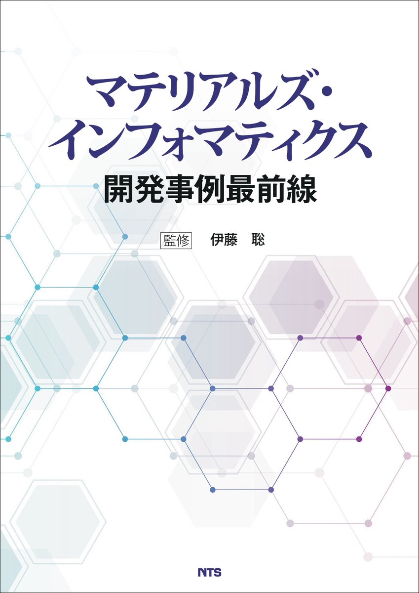 データ駆動型材料開発