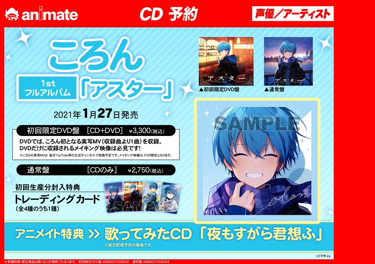 アニメイト大阪日本橋 すとぷり 予約情報 1 月27日発売 ころん さん アスター 好評ご予約受付中です Dvd盤には実写mv メイキング映像収録です アニメイト特典 歌ってみたcd 夜もすがら君想ふ が付きます 通販でご予約 店舗
