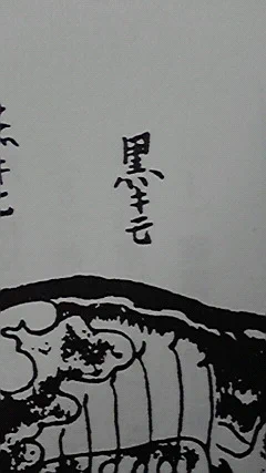 黒キモ 