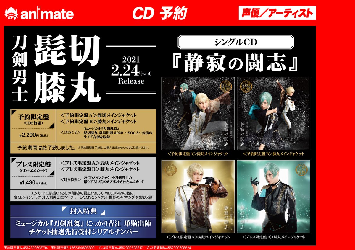 アニメイトモラージュ佐賀 営業時間 10時 21時 Cd予約情報 ミュージカル 刀剣乱舞 刀剣男士 髭切膝丸 静寂の闘志 アニメイト通販で予約可能 店頭でのご予約も受付中 さらに にっかり青江 単騎出陣 チケット抽選先行受付シリアルナンバー の封入