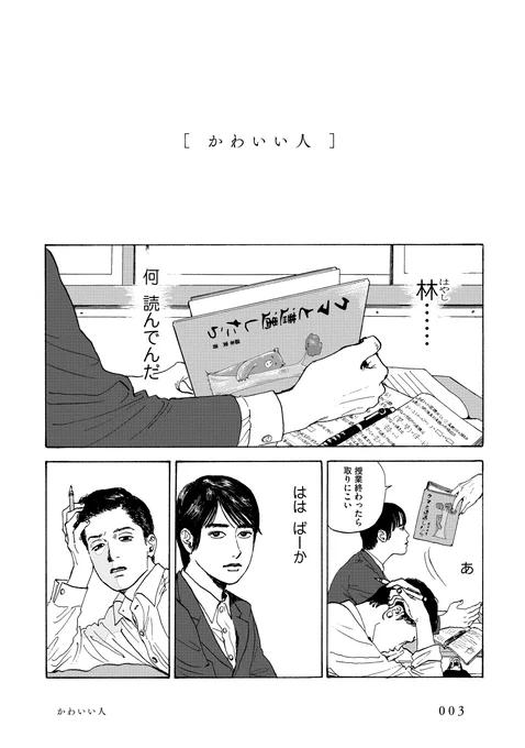 【かわいい人①】

本日、ドラマ特区「夢中さ、きみに。」放送スタート🌟
※tvk(テレビ神奈川)23:00~、MBS(関西)24:59~

放送を記念して #和山やま さんの原作『夢中さ、きみに。』から『かわいい人』を公開🎊

「僕がかわいい?」
と訊く林くんを #大西流星 さんがどう演じられるか楽しみですね☻ 