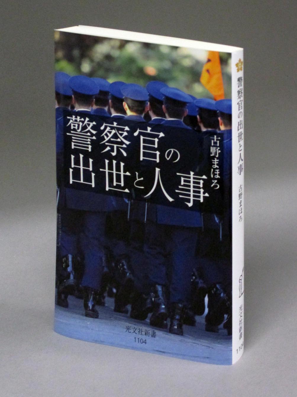 週刊現代 今号の 新書deカルチャー でご紹介するのは 古野まほろ 著 警察官の出世と人事 光文社新書 警察 組織における 主にノンキャリアの出世の道を解説する本書 一般社会とは大きく違って 学歴はほとんど考慮されず 総じて実力主義の世界 週刊現代 今号の 新書deカルチャー でご紹介するのは 古野まほろ 著 警察官の出世と人事 光文社新書 警察 組織における 主にノンキャリアの出世の道を解説する本書 一般社会とは大きく違って 学歴はほとんど考慮されず 総じて実力主義の世界
