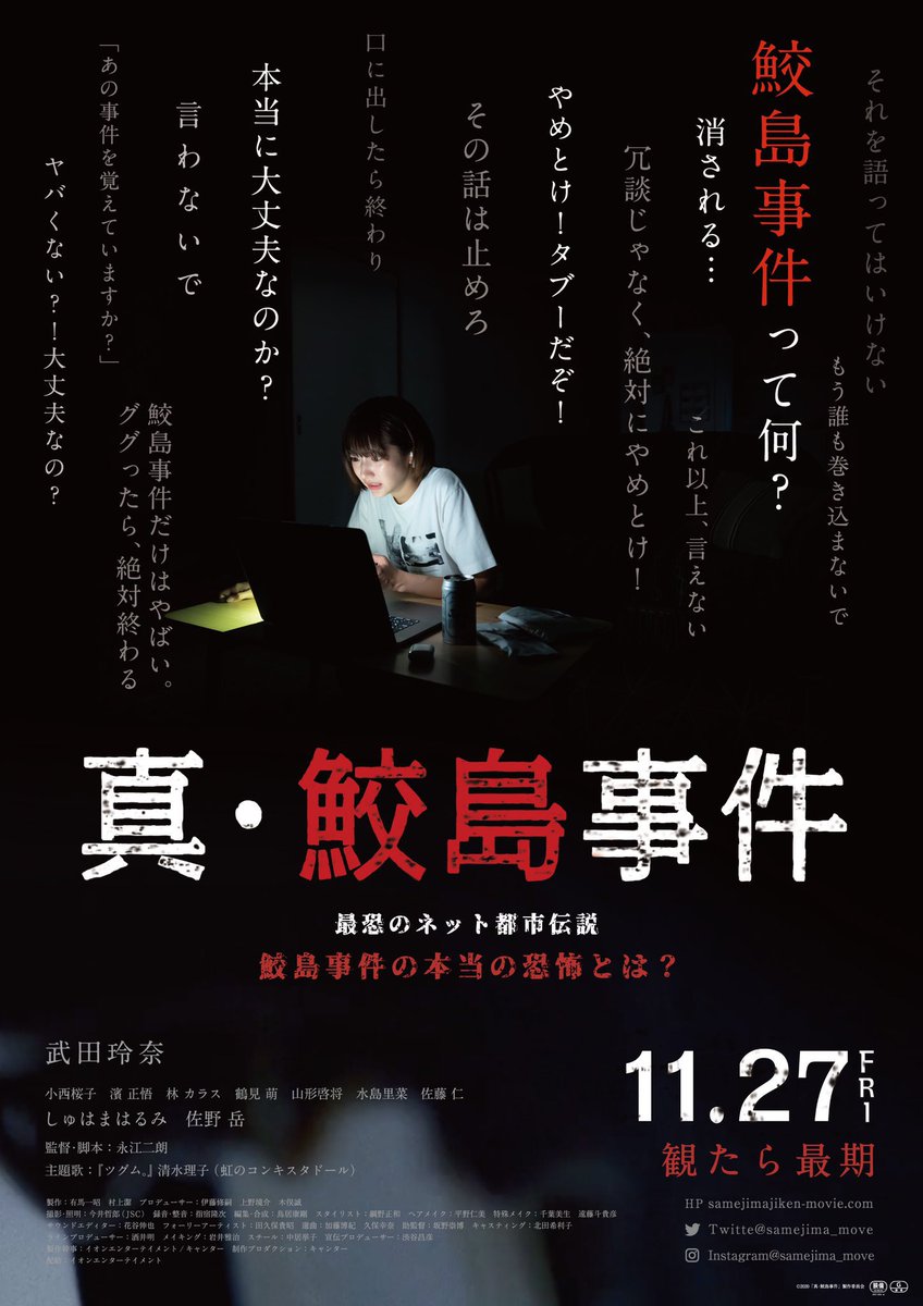 eijigumi's tweet photo. 「真・鮫島事件」

コロナホラーらしく、本日最終日…。

鑑賞して下さった皆様。

上映して下さった映画館の皆様。

共に作品を作って下さったスタッフ・キャストの皆様。

そして、この映画を作るチャンスを下さった皆様。

本当にありがとうございました！！ https://t.co/ynT3m2aqyF
