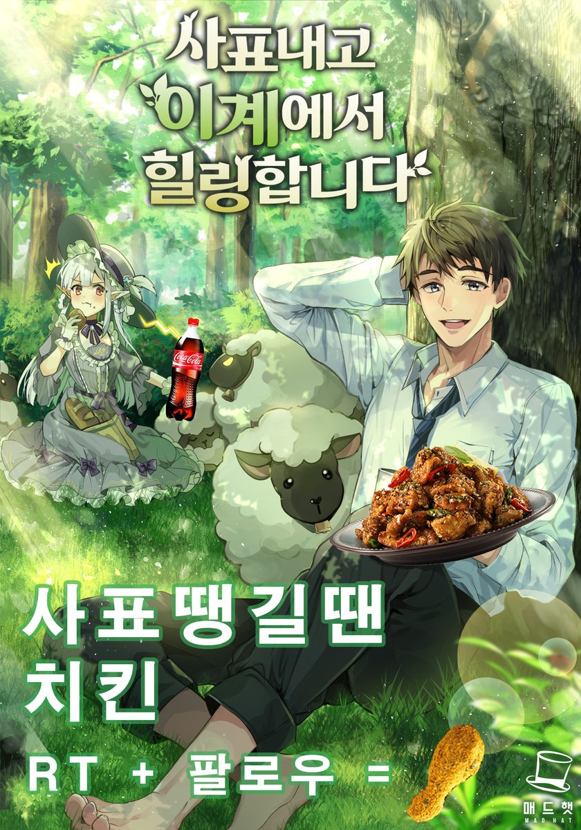 사표가 마려운 자들은 이리로 오라!

본격 이세계 힐링물 '사표내고 이계에서 힐링합니다'가
#네이버시리즈 #매일10시무료 #매열무 #대여권증정 #쿠키증정 진행중입니다!
RT &amp; 팔로우해 주시는 한 분께 순살맛초킹+콜라1.25L를 드립니다!
많은 참여 부탁드립니다 <3

당첨자 발표: 01.14