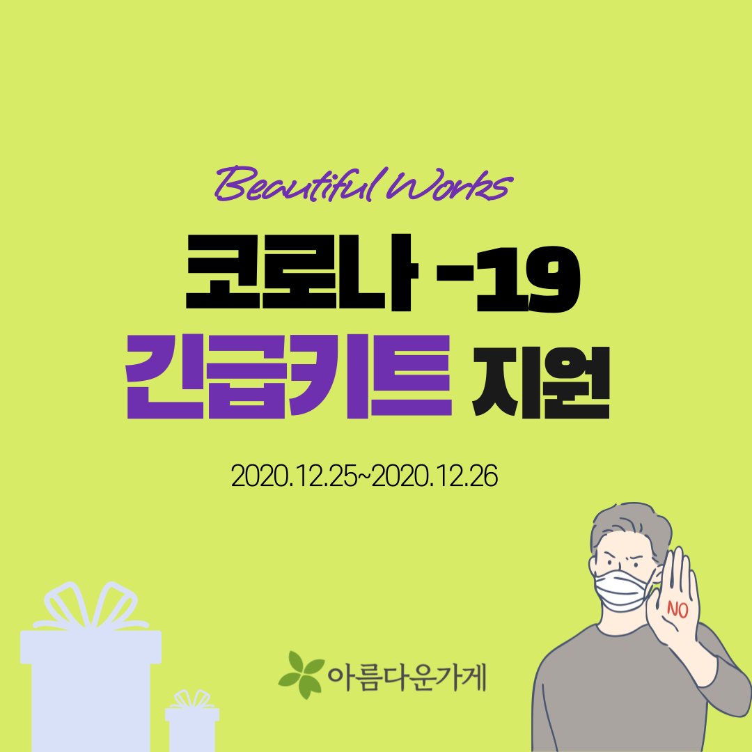 beautifulstore's tweet photo. 아름다운가게는 지난 12월 25~26일 
방글라데시 사바, 담라이 지역에서 
코로나19로 어려운 가정에 긴급 키트를 지원하였습니다. 
자세한 내용 함께 확인해보실까요? 😀

🔽자세히 보러가기 🔽
https://t.co/JBuABxejiW

#아름다운가게 #코로나19 #긴급지원 #방글라데시 #해외나눔사업 https://t.co/sxN7mjAjGa