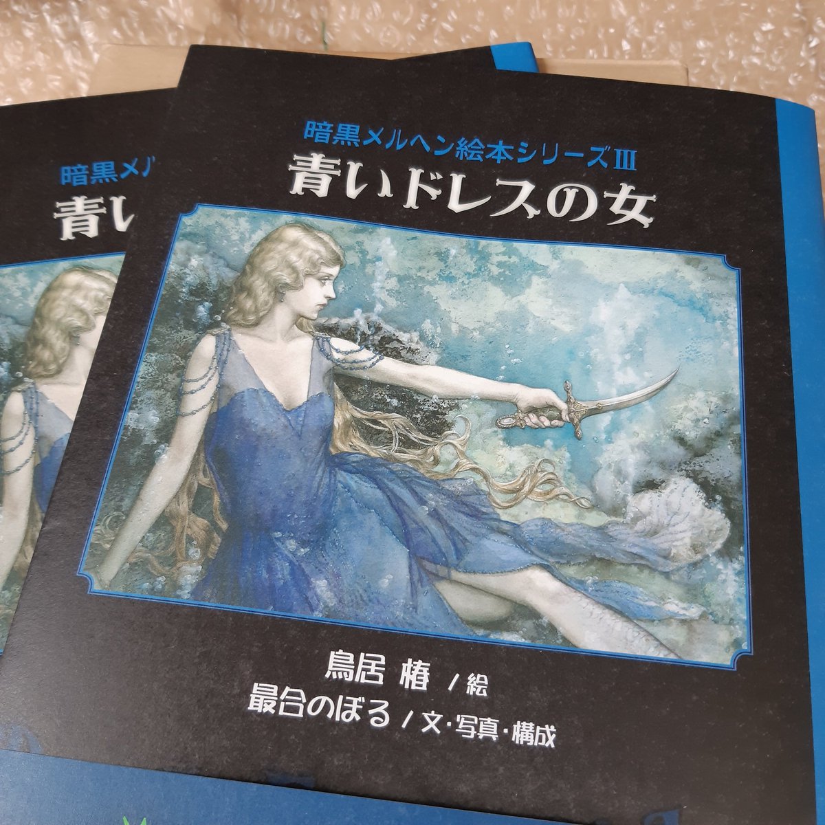 最合のぼる 最新刊 青いドレスの女 暗黒メルヘン絵本シリーズ 届いた 最合のぼる 最新刊 青いドレスの女 暗黒メルヘン絵本シリーズ 届いた