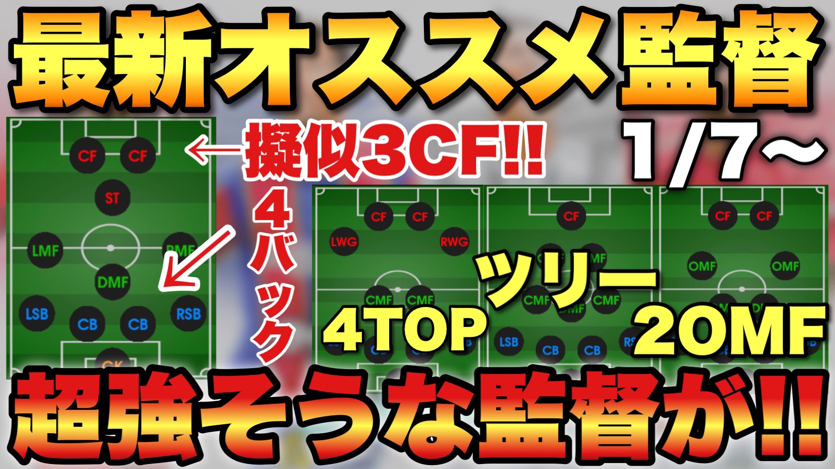 シュート 今週オススメ監督紹介 またまた擬似3cfきたぁぁ 他にもアツイ監督が盛り沢山 また3cf 1 7 今週のおすすめ監督紹介 疑似3cfの監督が再び登場 今週も激アツウィーク ウイイレ21アプリ 71 T Co Br0sm7xksu