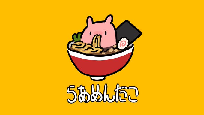 らぁめんのメンダコ、らぁめんだこ 