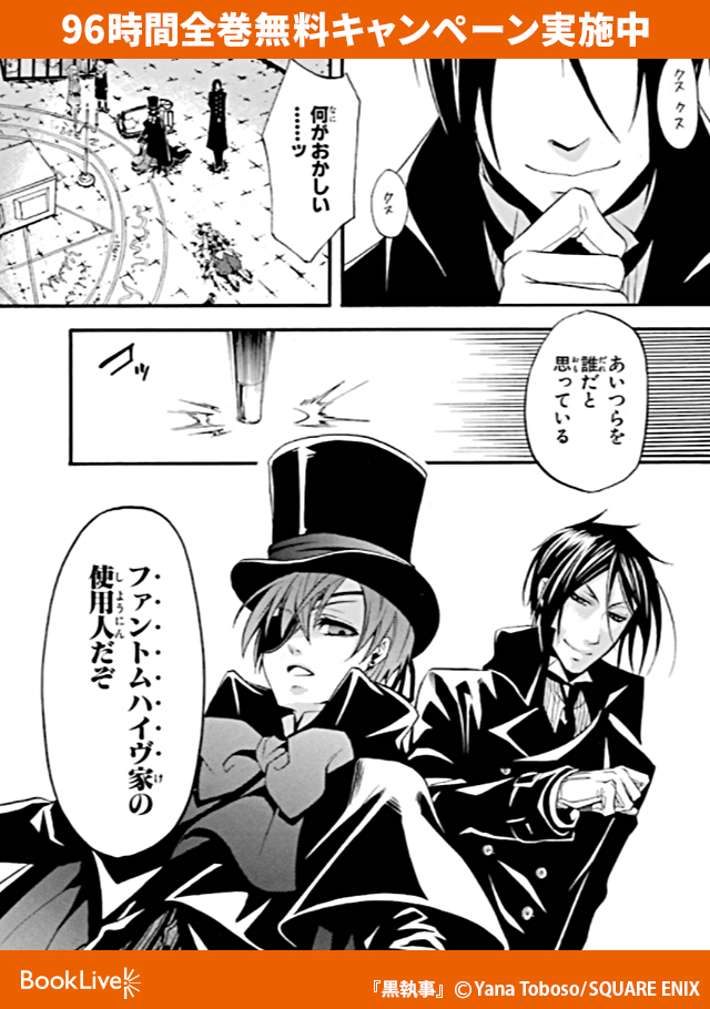 ブックライブ 96時間全巻無料キャンペーン 黒執事 を一気読みするチャンス 期間 1月11日 月 23 59まで T Co Tzh6yyuxbi