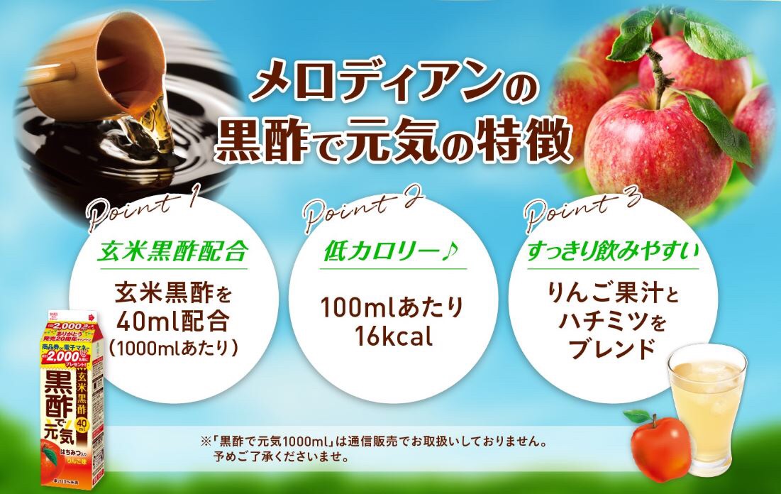 メロディアン 新年のスタートに黒酢習慣始めませんか 黒酢で元気1000ml は現在キャンペーン実施中です 対象商品購入のレシートでwebから応募 キャンペーンの詳細は下記urlよりご確認ください T Co Zupteuveea 皆様のご応募をお待ちして