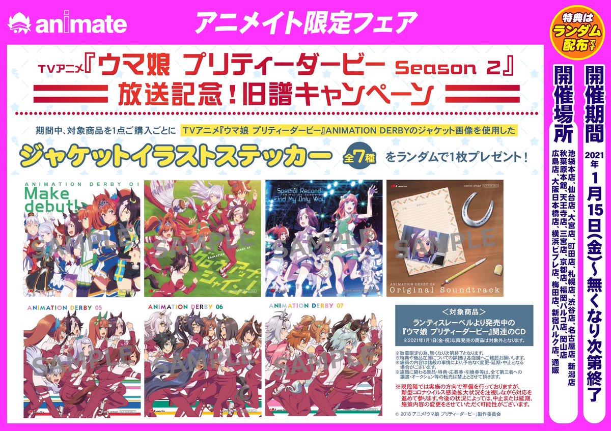 アニメイト横浜ビブレ アルバイト募集中 アニ横フェア 情報 1月15日 金 より Tvアニメ ウマ娘 プリティーダービー Season 2 放送記念 旧譜キャンペーン が開催決定 期間中 対象商品を購入で ジャケットイラストステッカー 全7種 を