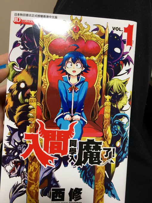 西修 入間くん24巻発売 Osamun24 さんのマンガ一覧 ツイコミ 仮