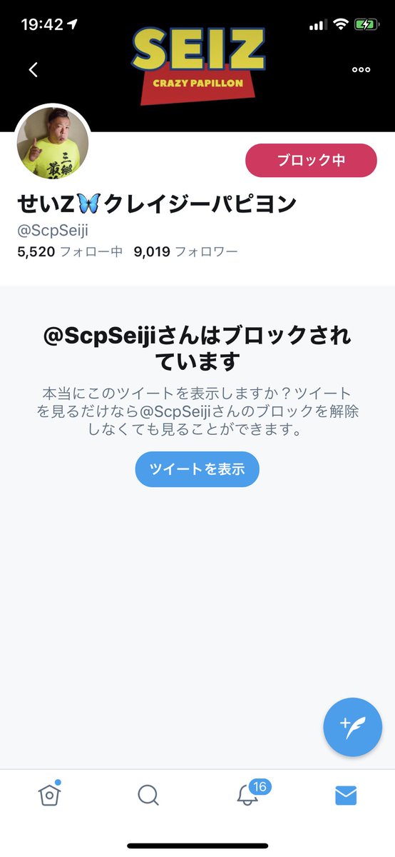 もちろんTwitterもブロックしました
