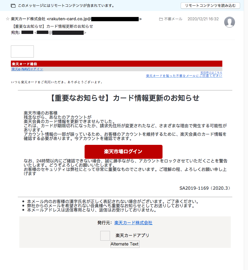 Kawn 不審メール Phishing 偽楽天 Received 43 255 31 X X Mailer Microsoft Outlook 16 0 日付 Mon 21 Dec 15 0800 差出人 楽天カード株式会社 Rakuten Card Co Jp At 自メールサーバ 件名 重要なお知らせ カード情報更新のお知らせ
