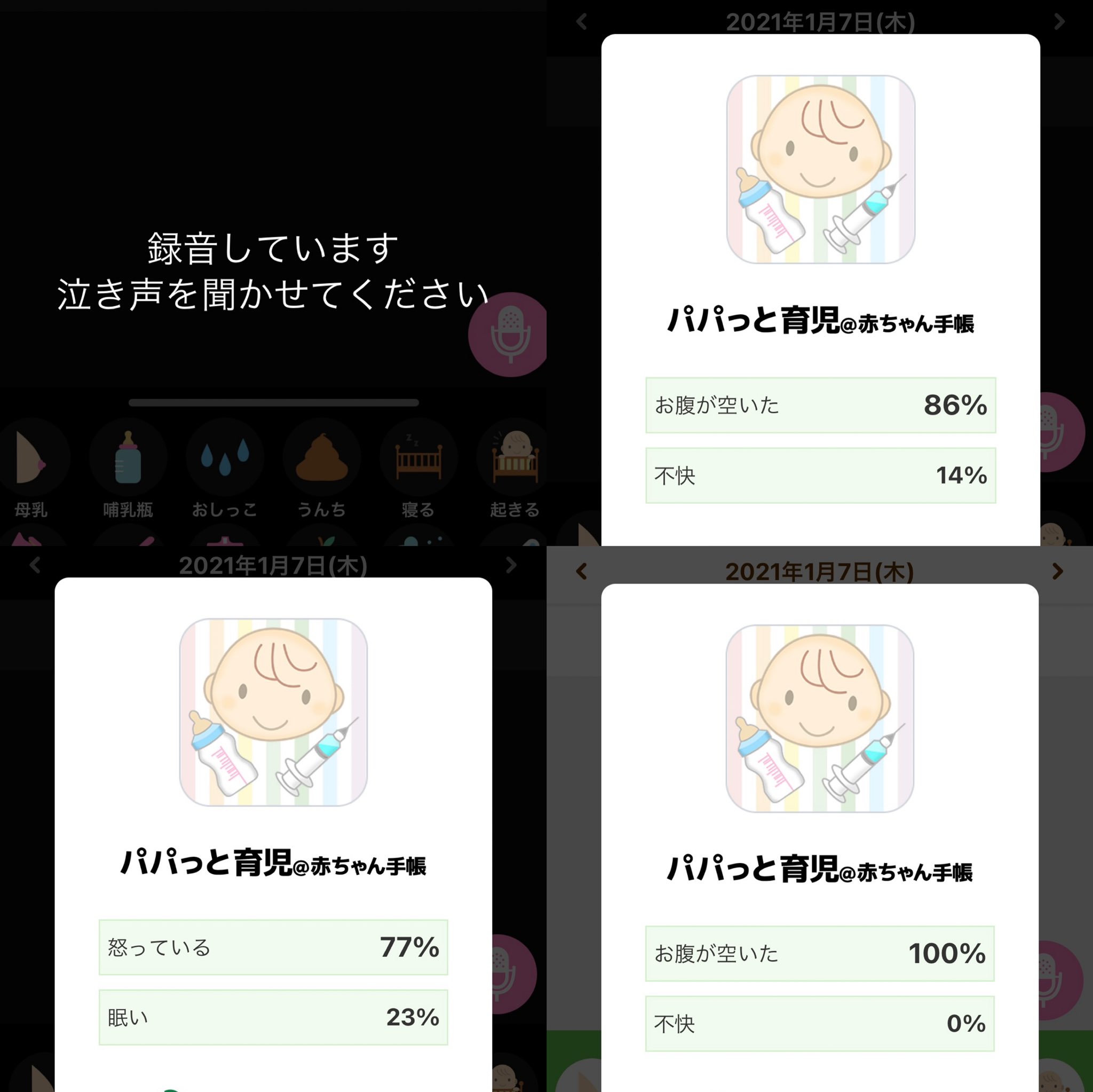 おりえ 赤語 赤ちゃんの泣き声 を理解したくて検索してたら見つけたアプリ使ってみた ボタンを押して10秒くらい泣き声を録音 解析してくれる 泣いた後に答え合わせするのが面白い かなりの正答率だと思う 沐浴の後めっちゃ泣いてるの 怒ってたんだな