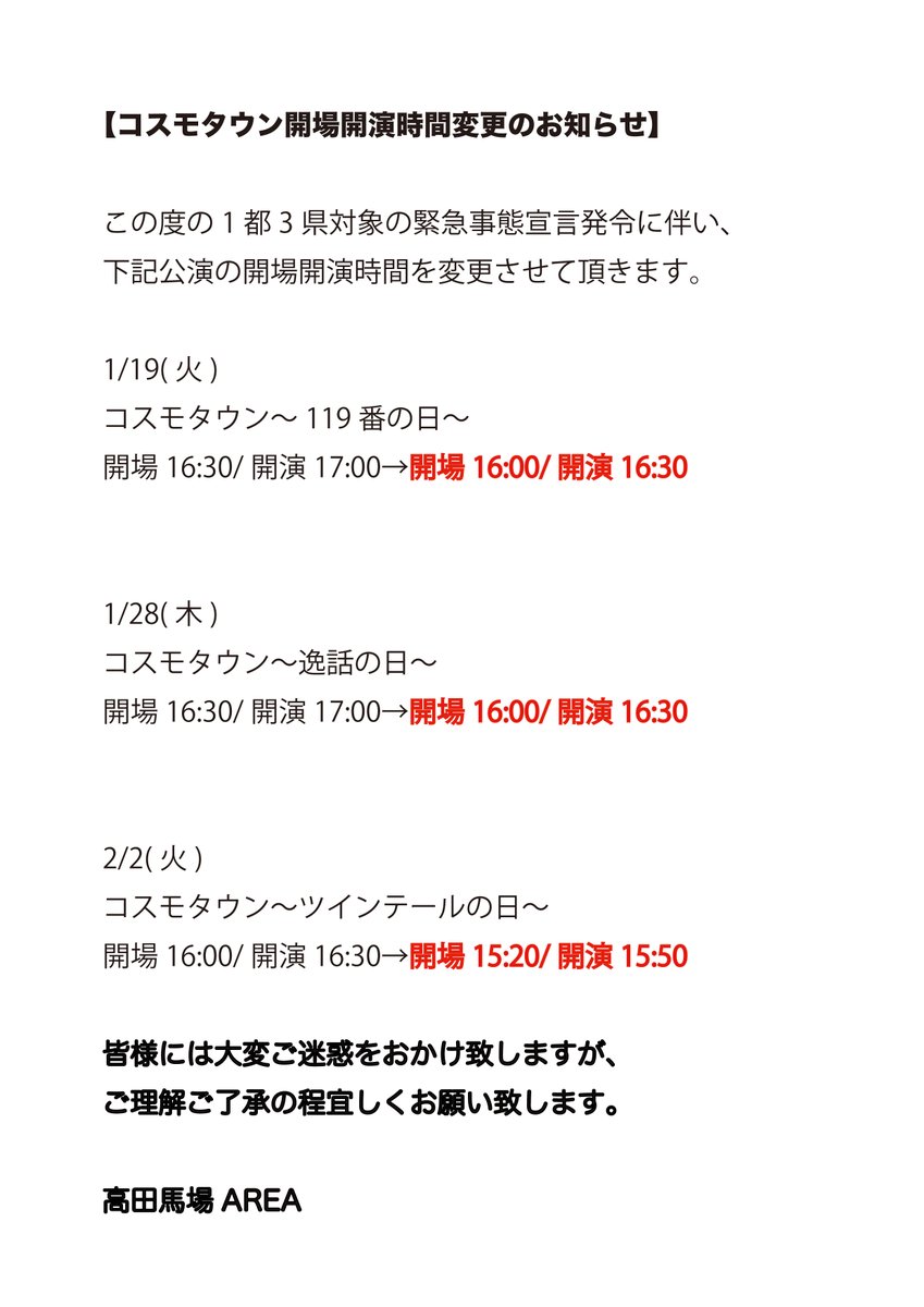 area_baba's tweet photo. 【開場開演時間変更のお知らせ】

この度の1都3県対象の緊急事態宣言発令に伴い、下記公演の開場開演時間を変更させて頂きます。

1/19(火)
コスモタウン～119番の日～

1/28(木)
コスモタウン～逸話の日～

2/2(火)
コスモタウン～ツインテールの日～ https://t.co/NEzy4rLDx6
