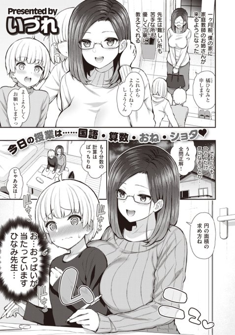 【本日のおすすめ】いづれ先生《あてています♡ひなみ先生》家庭教師のひなみ先生は苦手な部分も優しく丁寧に教えてくれるけど、おっぱいが当たっていて勉強に集中できない...♡気になる続きはコチラ→ https://t.co/pIHHkZTPtE   (X-EROS#88掲載) ※イメージ画像と実際の修正方法は異なります。 