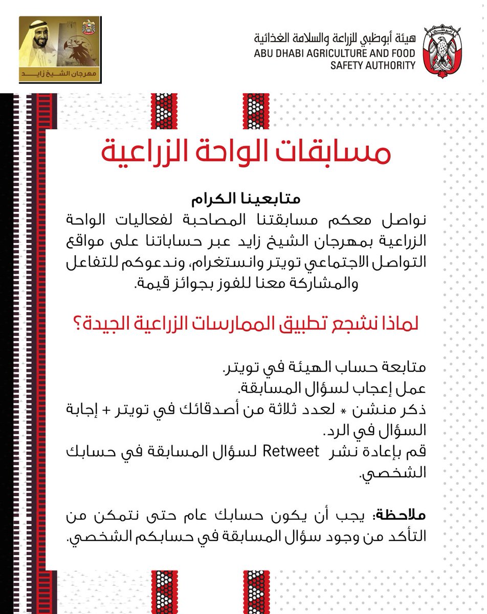 adafsa_gov's tweet photo. نواصل معكم مسابقتنا المصاحبة لفعاليات الواحة الزراعية بمهرجان الشيخ زايد عبر حساباتنا على مواقع التواصل الاجتماعي توتير وانستغرام، وندعوكم للتفاعل والمشاركة معنا للفوز بجوائز قيمة.

@zayedfestival
 
#مهرجان_الشيخ_زايد 
#أبوظبي
#adafsa https://t.co/3nXSGU5SmY