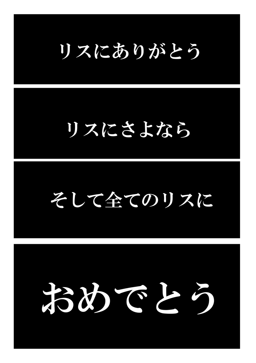 本日で毎日リスが一周年です!
1年間ありがとうございました!!

最終回:さらば毎日リス

#毎日リス
#芸術の輪
#イラスト 