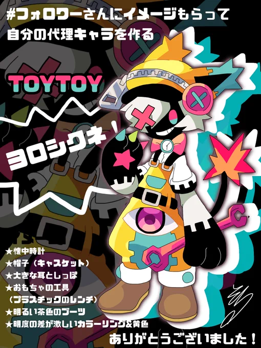 #フォロワーさんにイメージもらって自分の代理キャラを作る 
出来ました!!!玩具野郎です!??たくさんのイメージありがとうございました…!✨?‍♂️?? 