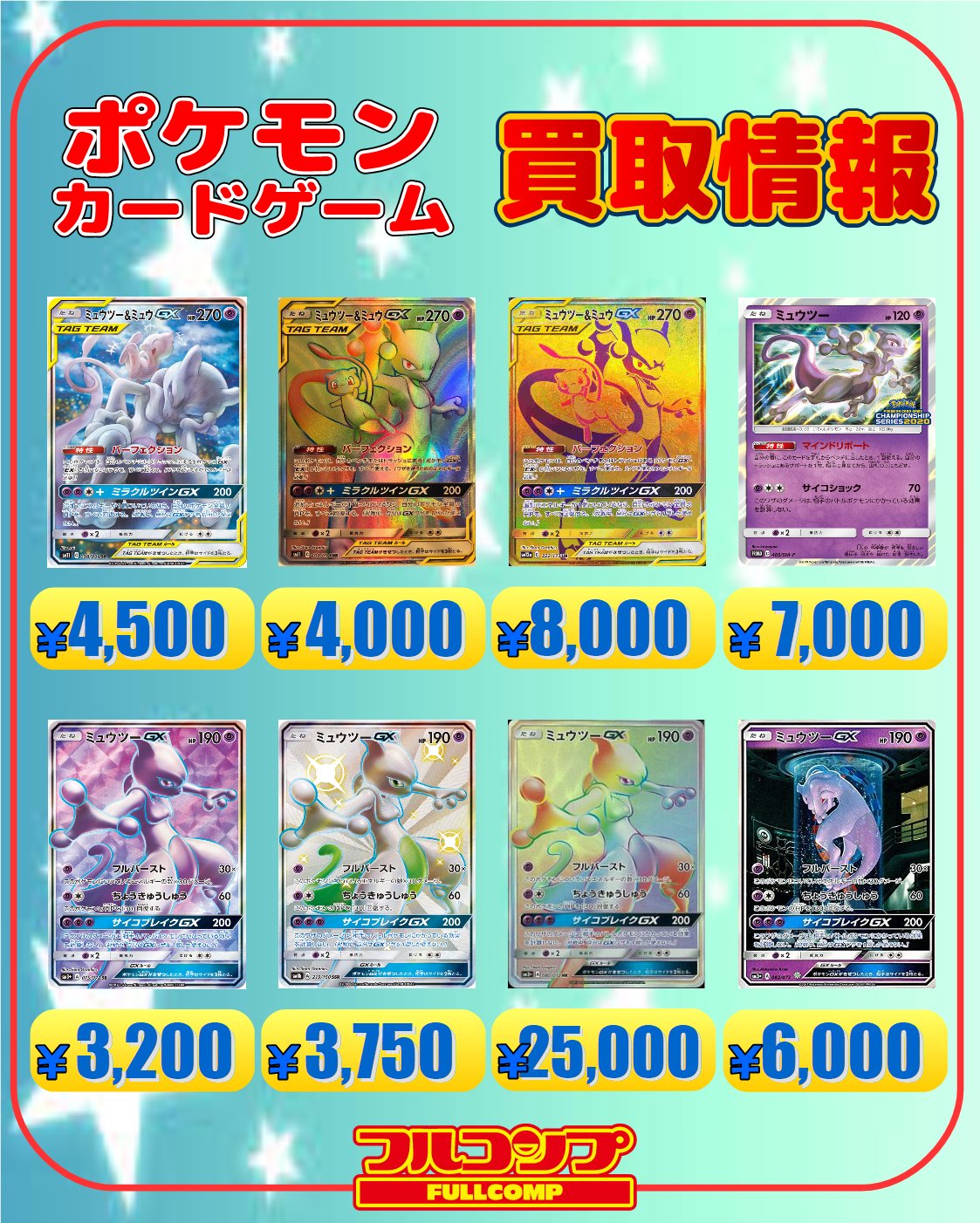 フルコンプ渋谷東口店 ポケカ 買取 ミュウツー ミュウgx Hr 4000 ミュウツー 405 Sm P 7000 ミュウツーgx 0 072 6000 ポケモンカード T Co Jtiir0vazc Twitter