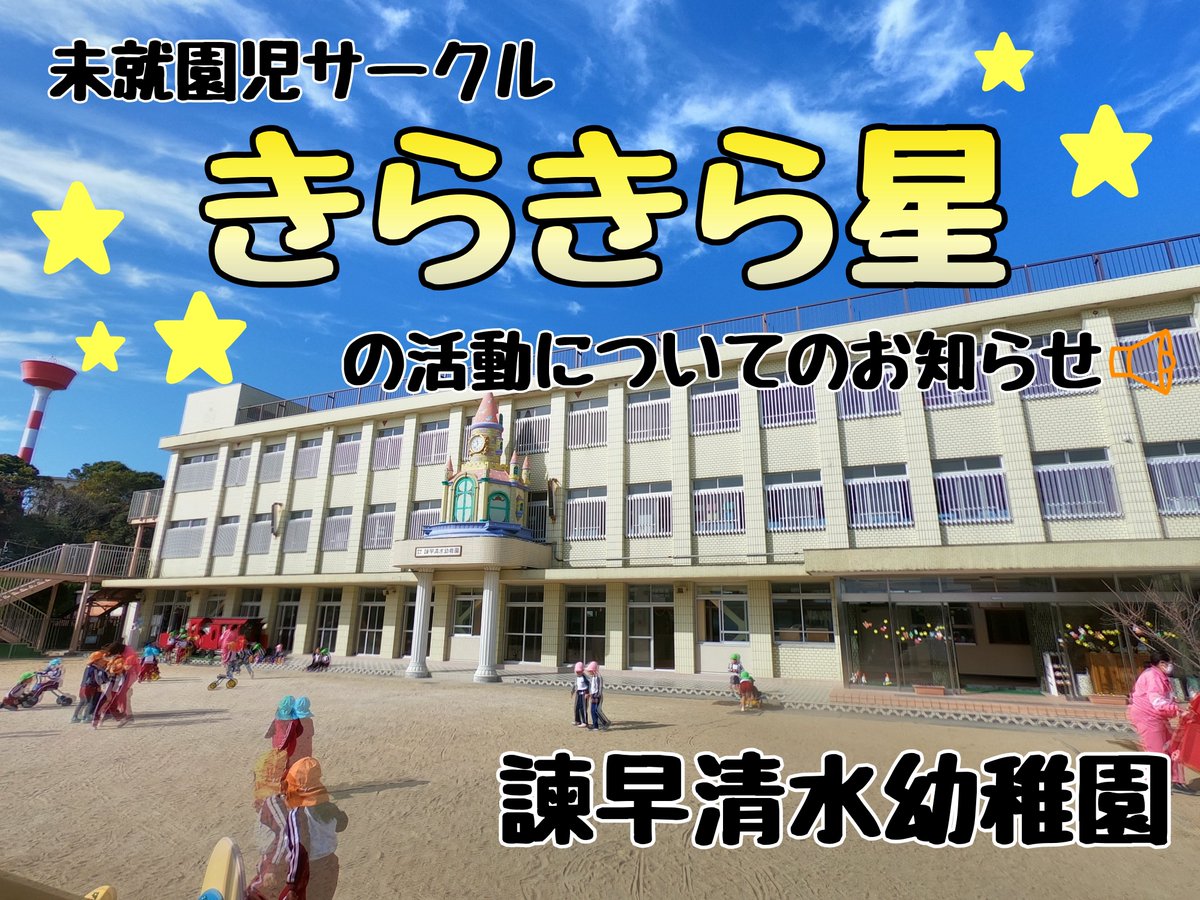 諫早清水幼稚園 未就園児サークルきらきら星の3学期の活動について T Co Qtq7insri8 諫早清水 幼稚園 長崎県 諫早市 幼稚園 未就園児サークル きらきら星