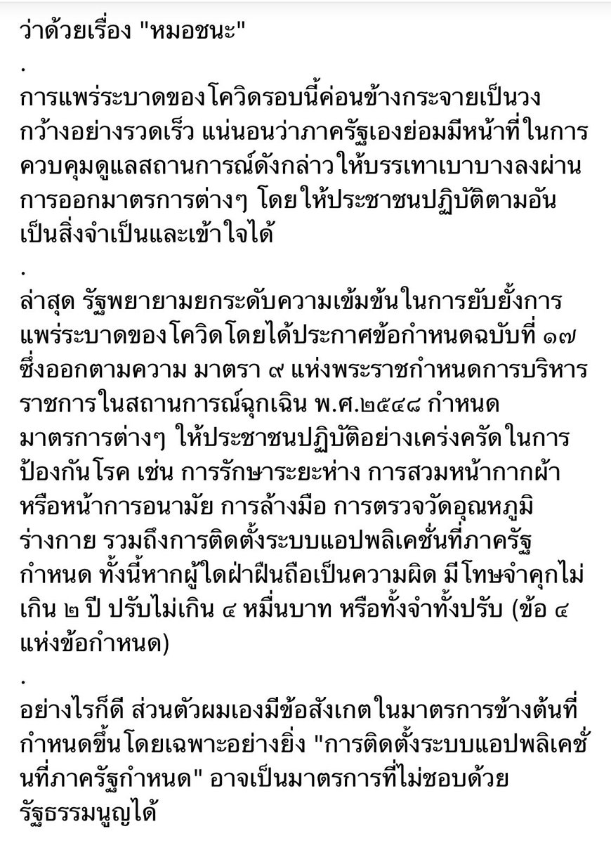 pornson's tweet photo. ผมเห็นว่ามาตรการให้ติดตั้งแอปพลิเคชั่นในโทรศัพท์มือถือของรัฐ โดยกำหนดโทษทางอาญา (ล่าสุดหมอทวีศิลป์พูดเรื่อง "หมอชนะ") น่าจะขัดกับรัฐธรรมนูญ 

ต้องไม่ลืมว่าประชาชนหลายคนเขามีข้อจำกัดต่างๆ มาตรการนี้จึง��ือเป็นการเพิ่มภาระ หรือจำกัดสิทธิหรือเสรีภาพประชาชนเกินสมควรแก่เหตุครับ https://t.co/3yios9ZIIS
