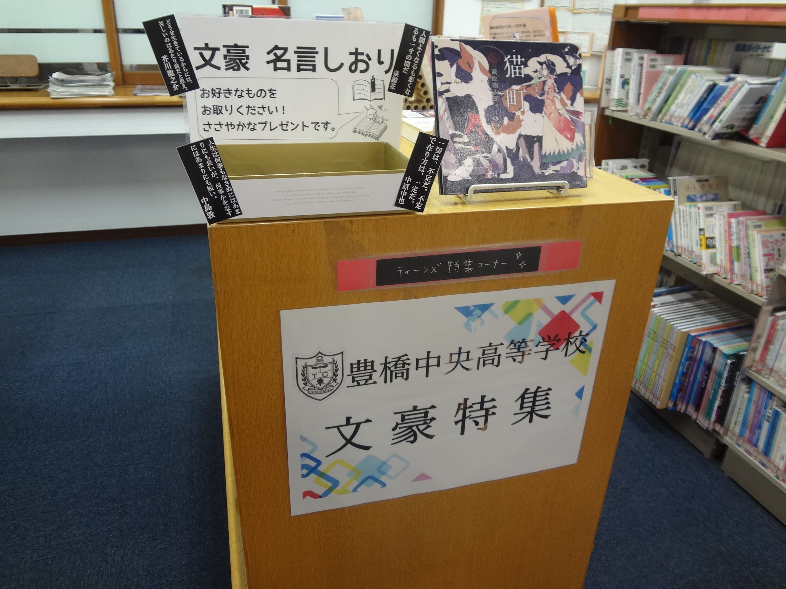 豊橋市図書館 公式 こんにちは 中央図書館です 豊橋中央高校 の生徒さんが企画してくれたテーマ 文豪 で特集コーナーを始めました 文豪の名言 しおりプレゼント中です 文豪たちの放つパワーワードが五臓六腑に染み渡ります T Co